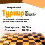 Межрайонный турнир по шашкам