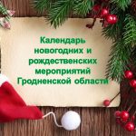 Календарь главных новогодних и рождественских мероприятий Гродненской области